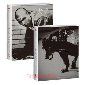 【现货】犬的记忆终章+犬的记忆 森山大道 著 街拍大师森山大道自传摄影文集