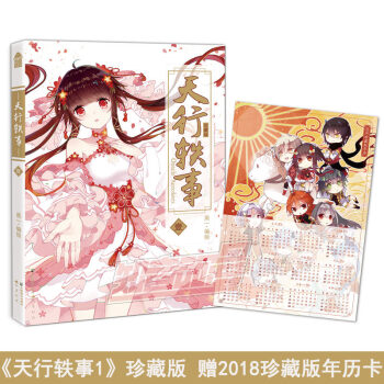 正版现货 天行轶事 珍藏版 编绘：黑一 珍藏版封面+小说番外 畅销连载漫画 知音漫客 天行轶事1 pdf epub mobi 下载