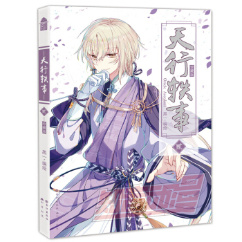 正版現貨 天行軼事 珍藏版 編繪：黑一 珍藏版封麵+小說番外 暢銷連載漫畫 知音漫客 天行軼事2 pdf epub mobi 電子書 下載