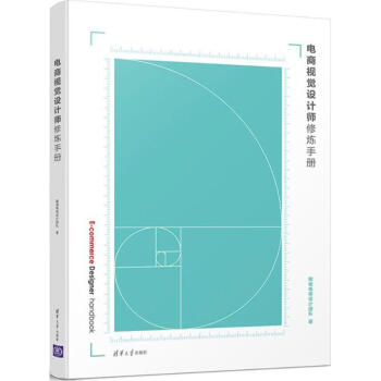 電商視覺設計師修煉手冊 pdf epub mobi 下载