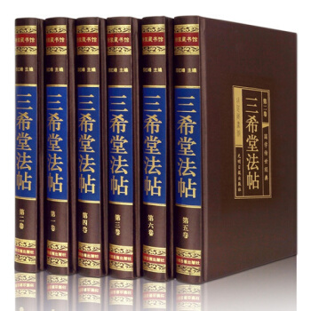 【綢麵精裝】三希堂法帖6冊禦刻三希堂石渠寶笈法帖 曆代書法傢字帖 書法碑帖真跡法帖原文中國傳世書法 pdf epub mobi 下载