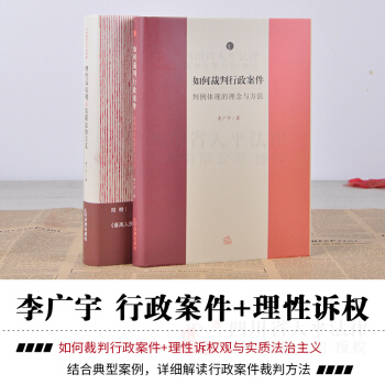 2本套装 理性诉权观与实质法治主义+如何裁判行政案件判例体现的理念与方法 李广宇 著 pdf epub mobi 下载