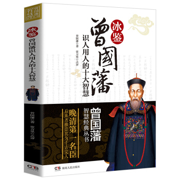 正版 曾國藩冰鑒 智慧經典叢書 反經忍經挺經兵法傢教傢書 曾國藩識人用人的十大智慧勵誌書籍 pdf epub mobi 電子書 下載