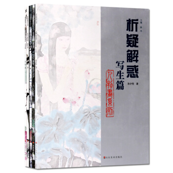 工笔画谱 析疑解惑丛书人物画系列 写生篇 创作篇套装5册 正版书籍