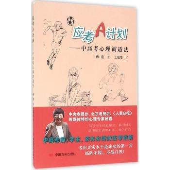 应考A计划-中高考心理调适法