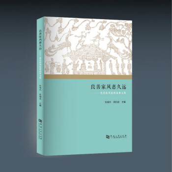 良善傢風惠久遠——優良傢風傢教故事文集