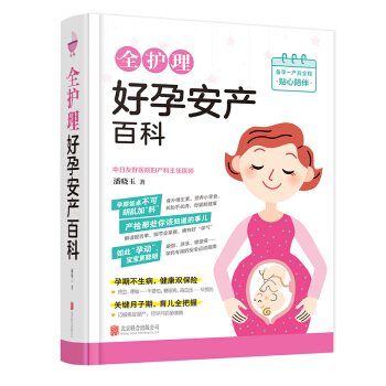 正版保障 全护理好孕安产百科 胎教孕产期 新生儿喂养与护理 坐月子日常护理指导 疾病与护理 准妈妈轻 pdf epub mobi 电子书 下载