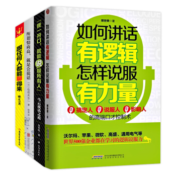 正版 跟任何人都能聊得來+所謂情商高就是會說話+我一開口就能說服所有人+如何講話有邏輯 pdf epub mobi 下载