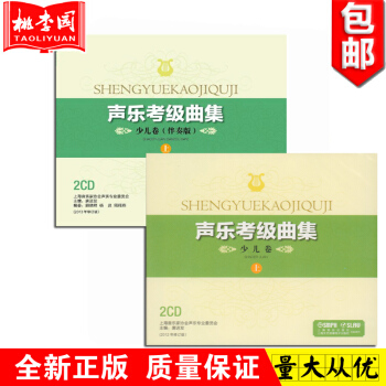 正版 声乐考级曲集 少儿卷（伴奏版）上 2CD 上海音乐 pdf epub mobi 电子书 下载