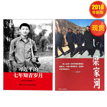 梁家河+习近平的七年知青岁月 （2本套） pdf epub mobi 下载