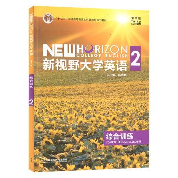 新視野大學英語綜閤訓練 2（第三版）附課程驗證碼 pdf epub mobi 下载