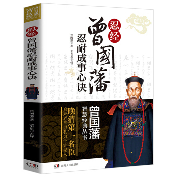 正版 曾國藩智慧經典叢書 忍經 曾國藩忍耐成事心訣 忍經智慧是曾國藩一生處世之道 勵誌與成功 pdf epub mobi 電子書 下載