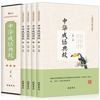 中华成语故事典故盒装全套四册中小学青少年无障碍阅读中华国学经典诠注全译中华成语故事大全集