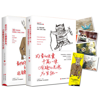 怕你一生碌碌无为,还安慰自己平凡可贵+好看的皮囊千篇一律,有趣的灵魂万里挑一 共2册
