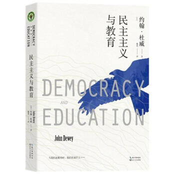 民主主义与教育/大教育书系