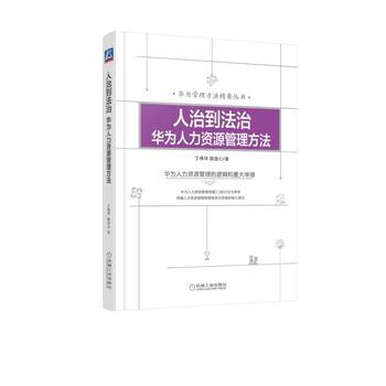 正版包郵 人治到法治:華為人力資源管理方法 pdf epub mobi 電子書 下載