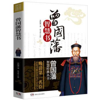 正版 曾國藩智慧書 曾國藩傳曾國藩傢書傢訓冰鑒 識人用人之道處世謀略人生哲學書籍 pdf epub mobi 電子書 下載