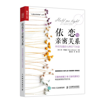 正版 依恋与亲密关系 伴侣沟通的七种EFT对话心理治疗新思想丛书婚恋心理学极简婚恋法则治 pdf epub mobi 下载