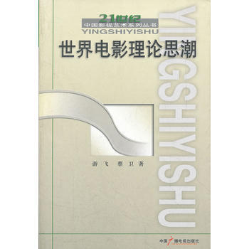 世界电影理论思潮 游飞,蔡卫 中国广播影视出版社 9787504338044