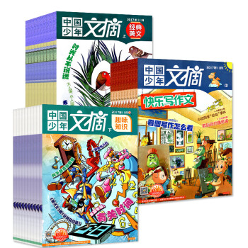 14本打包中国少年文摘2017年1-9/12月 经典美文+快乐写作文+趣味知识少儿课外阅读过期刊 pdf epub mobi 下载