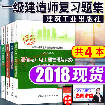 一級建造師2018教材配套復習題集 2018一建 通信專業4本套 pdf epub mobi 下载