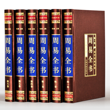 【绸面精装6册】 周易全书全集 原文 注释译文 解析 中国哲学易经全书 易经占卜入门书籍 周易风水