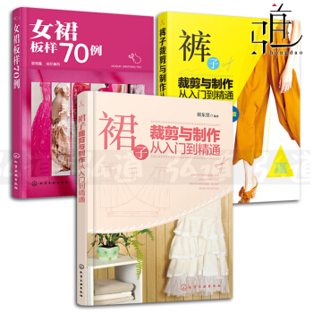 3本 裤子+裙子裁剪与制作从入门到精通+女裙版样70例 裤型设计教程书籍 女性裤装裙装结构设计 服装 pdf epub mobi 下载