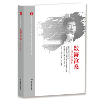 20世紀中國科學口述史·數海滄桑——楊樂訪談錄 pdf epub mobi 下载