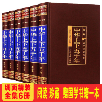 【精装绸面6册】中华上下五千年 原著全套全中国通史关于历史类书籍二十四史故事 中国古典历史文化 pdf epub mobi 下载