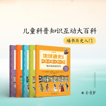 2018新 知識遊戲互動大百科（低幼版5冊裝） 牆書通史貼紙版 耕林童書館 培養孩子邏輯思維認知 pdf epub mobi 下载