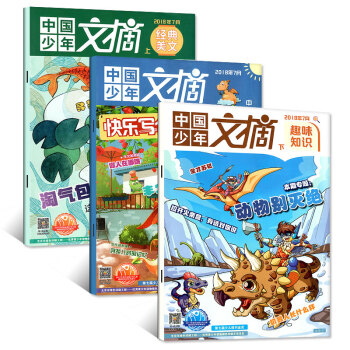 中国少年文摘杂志2018年7月3本打包 快乐写作+经典美文+趣味知识 小学生课外阅读期刊