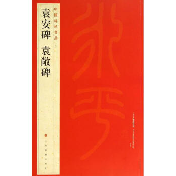 袁安碑,袁敞碑 (7) pdf epub mobi 下载