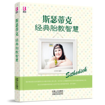 【正版】斯瑟蒂克经典胎教智慧 孕产育儿百科全书 胎教 好妈妈孕期睡前胎教故事读物 智慧经典 图片色 pdf epub mobi 电子书 下载