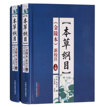 正版 本草纲目（金陵本）新校注（ 上下册） 中国中医药出版社 pdf epub mobi 电子书 下载