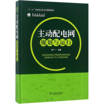 主动配电网规划与运行 pdf epub mobi 下载