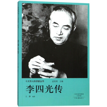李四光傳/十大華人科學傢叢書 pdf epub mobi 電子書 下載