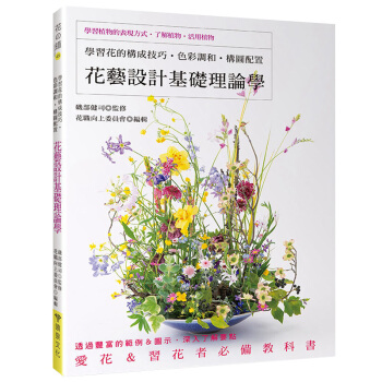 花藝設計基礎理論學:學習花的構成技巧、色彩調和、構圖配置 花艺插花技巧 港台繁体中文