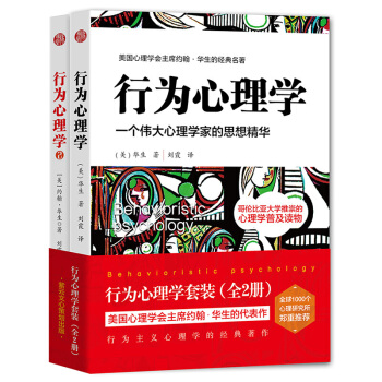 正版新书 行为心理学套装：华生经典作品系列（全2册） 心里学书籍应用 精神分析管理 pdf epub mobi 下载