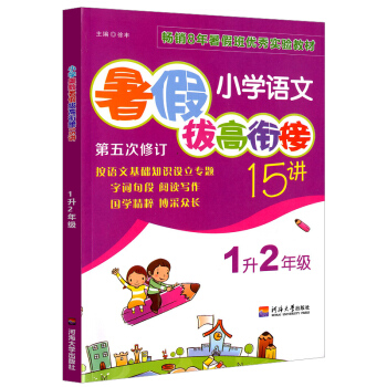 小學語文暑假拔高銜接15講1升2年級語文 第五次修訂 增加趣味語文題集暑假班實驗教材小學語文暑假拔 pdf epub mobi 下载