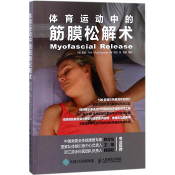 體育運動中的筋膜鬆解術 pdf epub mobi 下载