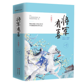 正版現貨 將軍有喜 終結篇 （上下2冊）古代言情小說 pdf epub mobi 下载