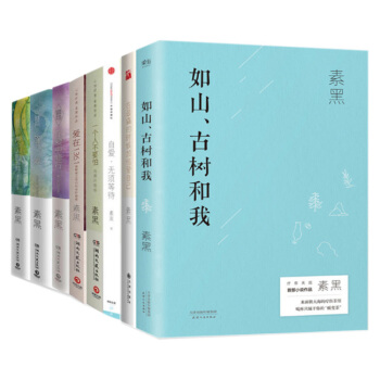 【正版】素黑作品集全8冊 素黑 在愛中修行+放下愛+一個人不要怕+在痛的時候加倍愛自己 素黑的書正版 pdf epub mobi 下载