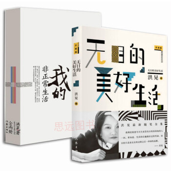 正版全3冊 洪晃的書籍 我的非正常生活洪晃+我的私傢相冊+無目的美好生活洪晃的書籍 作傢齣版社 pdf epub mobi 電子書 下載