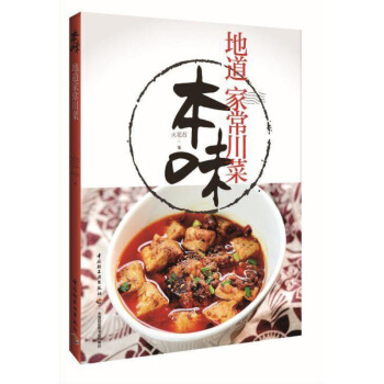 本味地道家常川菜 川菜菜谱 菜谱家常菜书 家常菜谱 川菜烹饪书籍 川味儿家常菜制作书籍 做菜烧菜干锅 图片色 pdf epub mobi 电子书 下载