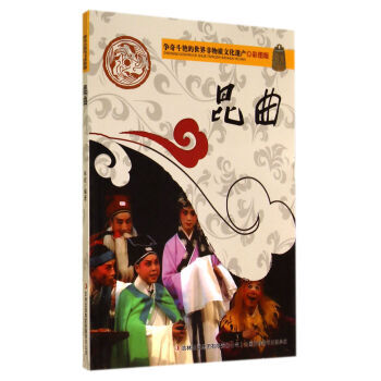 争奇斗艳的世界非物质文化遗产：昆曲(彩图版) 9787553450513 pdf epub mobi 电子书 下载