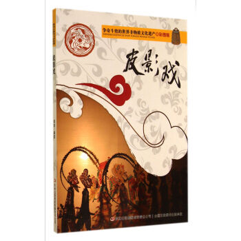 争奇斗艳的世界非物质文化遗产：皮影戏(彩图版) 9787553450636 pdf epub mobi 电子书 下载