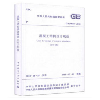 GB 50010-2010 混凝土結構設計規範(2015年版)