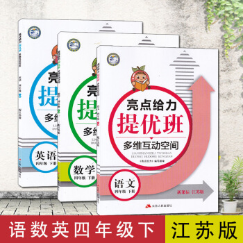 2018亮點給力提優班多維互動空間語文數學英語四年下江蘇版蘇教版小學教輔4年下四下資料輔導書同步 圖片色