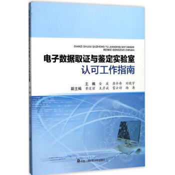 电子数据取证与鉴定实验室认可工作指南 中国人民公安大学出版社 pdf epub mobi 下载