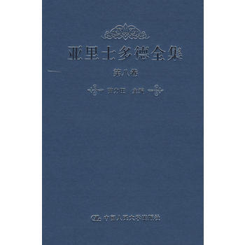 亞裏士多德全集-第八捲